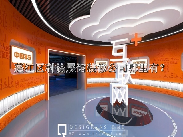 蓬江区科技展馆装修公司哪里有