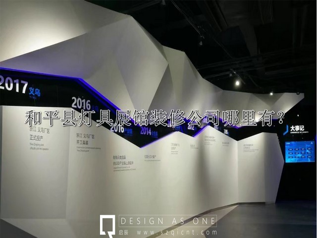 和平县灯具展馆装修公司哪里有