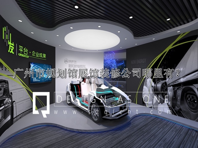 广州市规划馆展馆装修公司哪里有