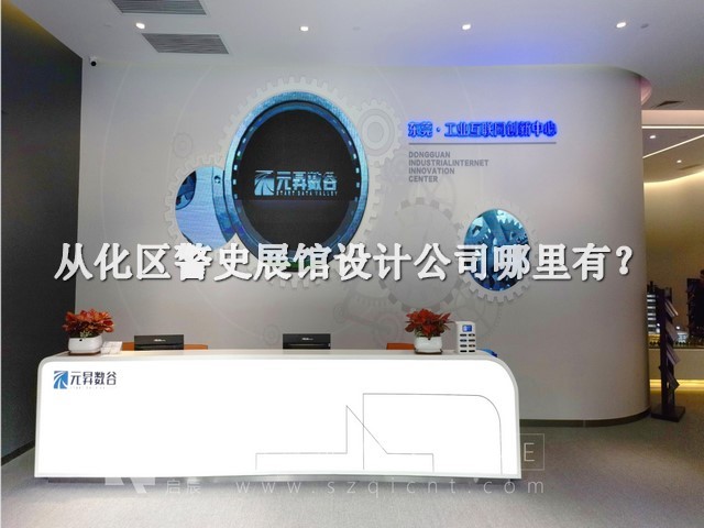 从化区警史展馆设计公司哪里有