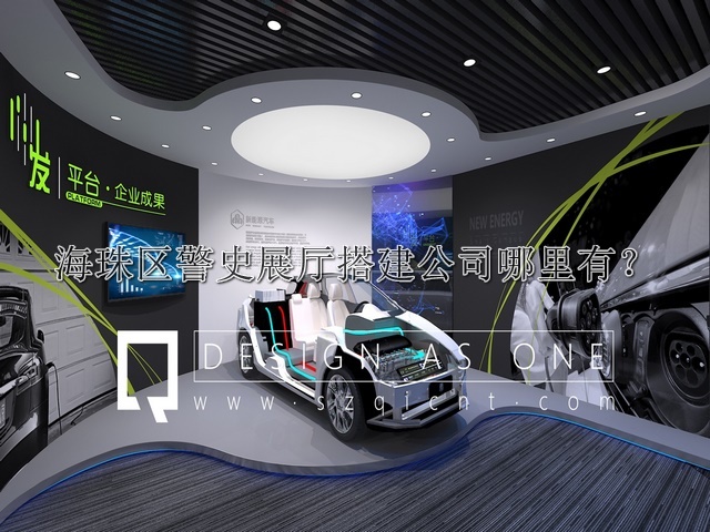 海珠区警史展厅搭建公司哪里有