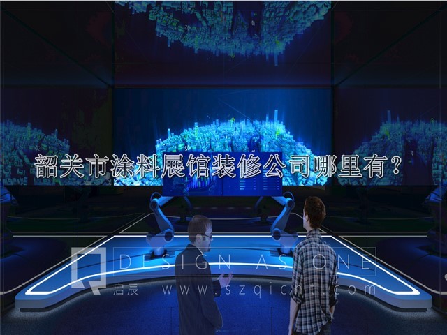 韶关市涂料展馆装修公司哪里有