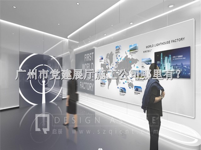 广州市党建展厅施工公司哪里有