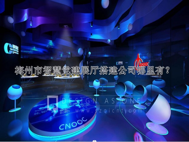 梅州市智慧党建展厅搭建公司哪里有