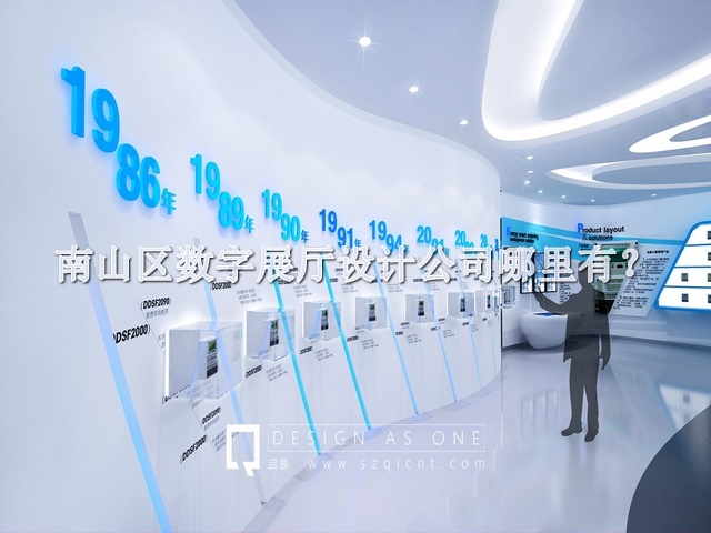 南山区数字展厅设计公司哪里有