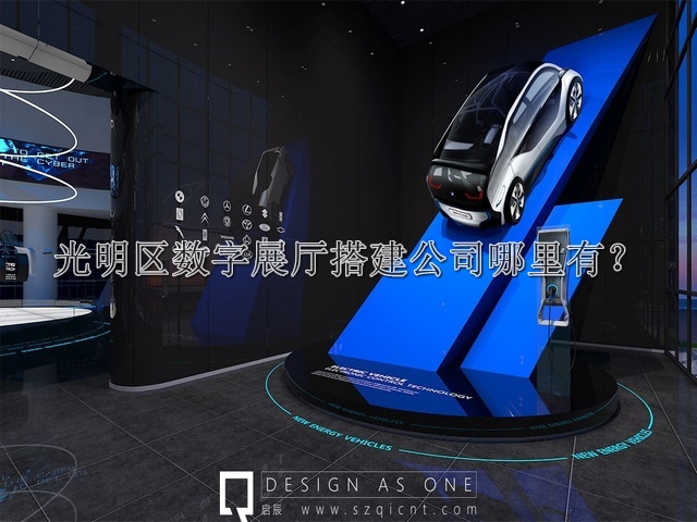 光明区数字展厅搭建公司哪里有