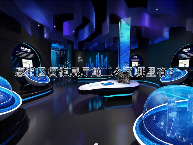 惠阳区橱柜展厅施工公司哪里有