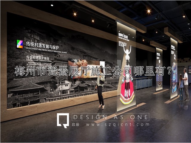 梅州市瓷器展厅施工公司哪里有