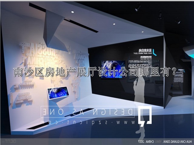 南沙区房地产展厅设计公司哪里有