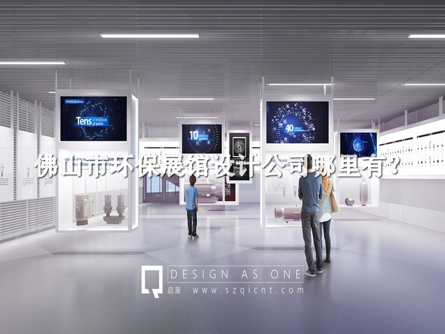 佛山市环保展馆设计公司哪里有