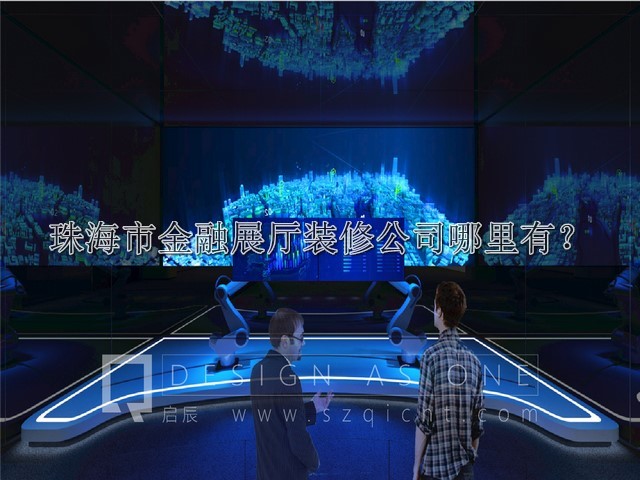 珠海市金融展厅装修公司哪里有