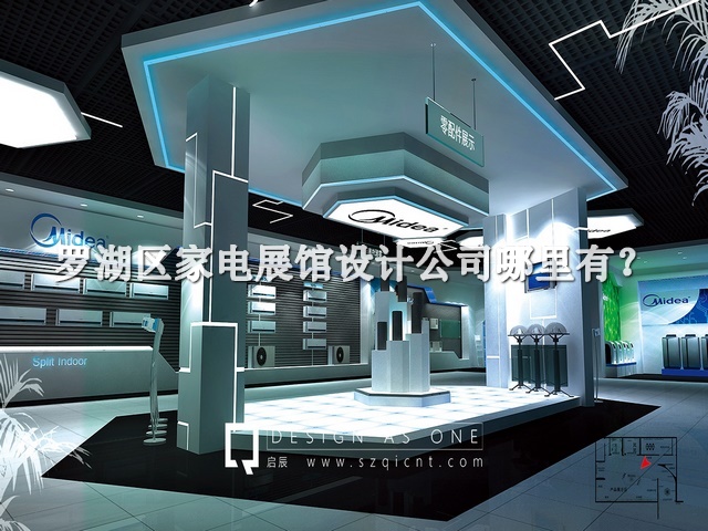 罗湖区家电展馆设计公司哪里有