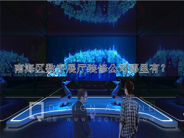 南海区数字展厅装修公司哪里有
