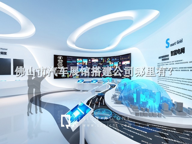 佛山市汽车展馆搭建公司哪里有