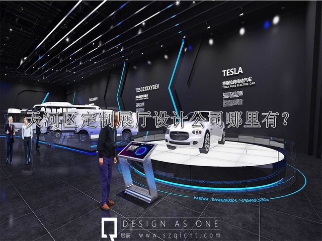 天河区定制展厅设计公司哪里有