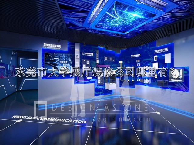东莞市大学展厅装修公司哪里有