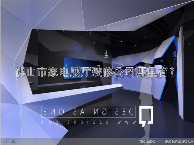 佛山市家电展厅装修公司哪里有