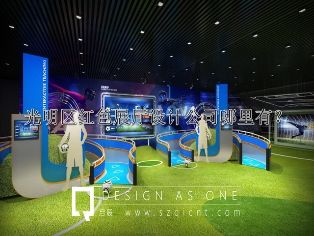 光明区红色展厅设计公司哪里有