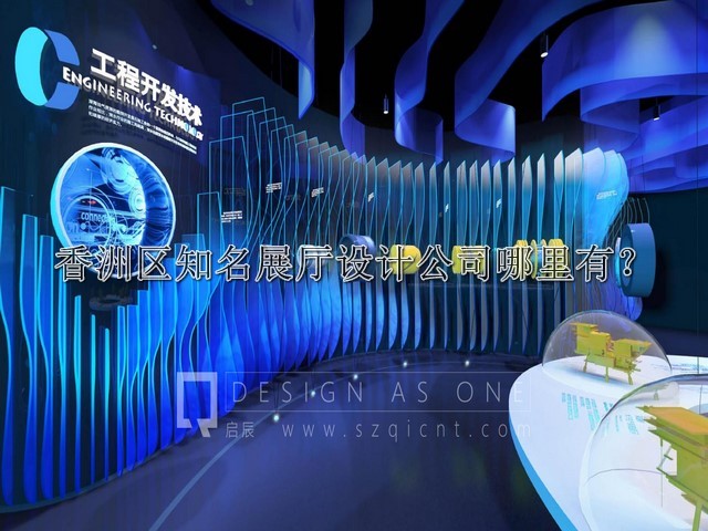 香洲区知名展厅设计公司哪里有