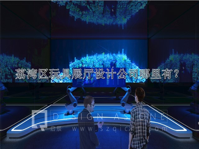 荔湾区玩具展厅设计公司哪里有