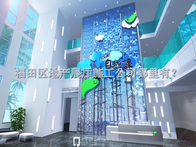 福田区地产展厅施工公司哪里有
