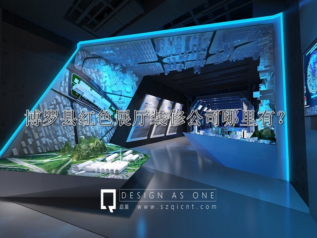 博罗县红色展厅装修公司哪里有