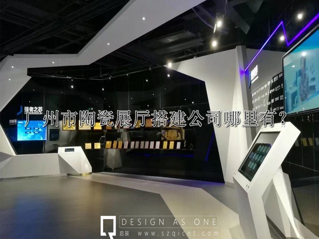 广州市陶瓷展厅搭建公司哪里有