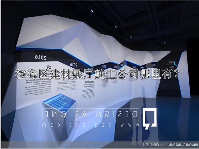 澄海区建材展厅施工公司哪里有