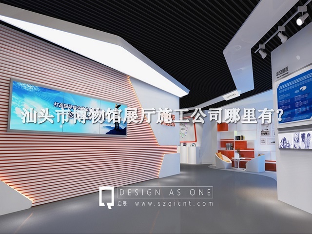 汕头市博物馆展厅施工公司哪里有