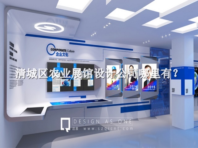 清城区农业展馆设计公司哪里有
