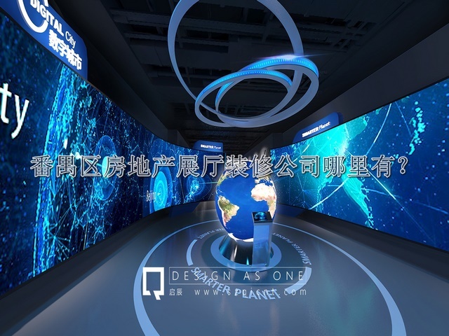 番禺区房地产展厅装修公司哪里有