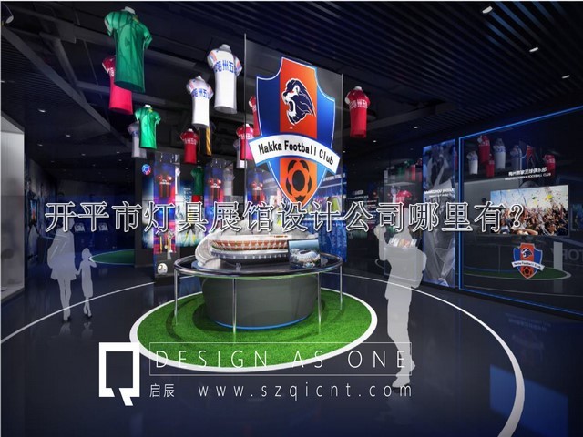 开平市灯具展馆设计公司哪里有