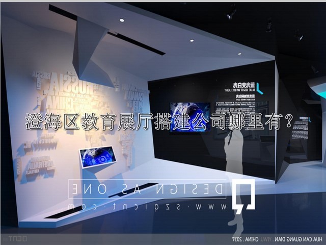 澄海区教育展厅搭建公司哪里有