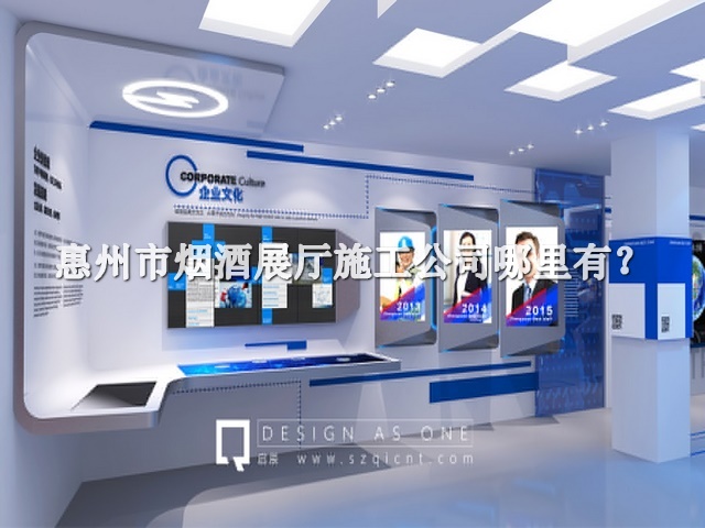 惠州市烟酒展厅施工公司哪里有