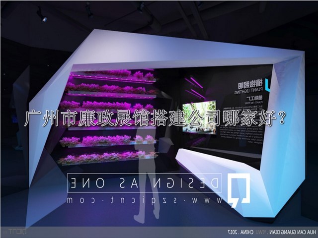 广州市廉政展馆搭建公司哪家好