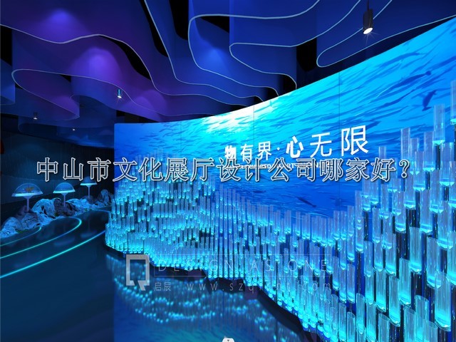 中山市文化展厅设计公司哪家好