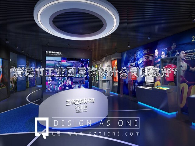 清远市工业园展馆设计公司哪家好