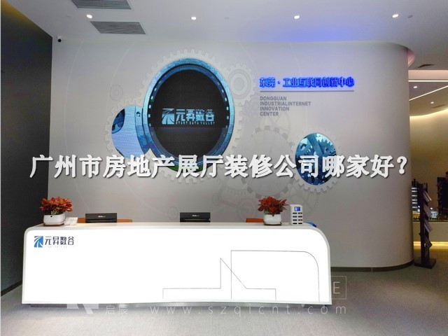 广州市房地产展厅装修公司哪家好