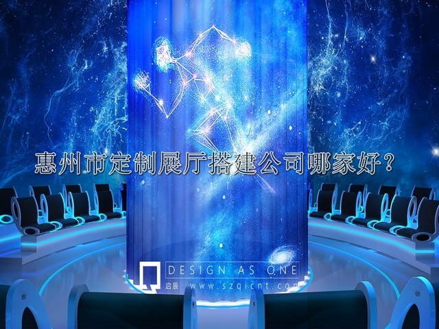 惠州市定制展厅搭建公司哪家好
