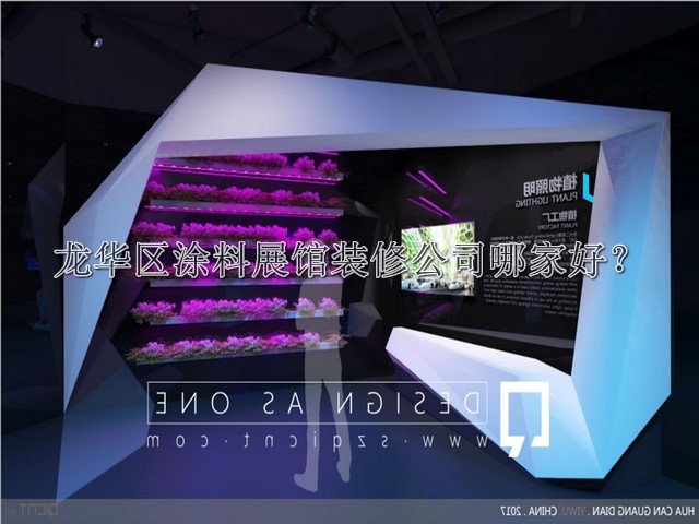 龙华区涂料展馆装修公司哪家好