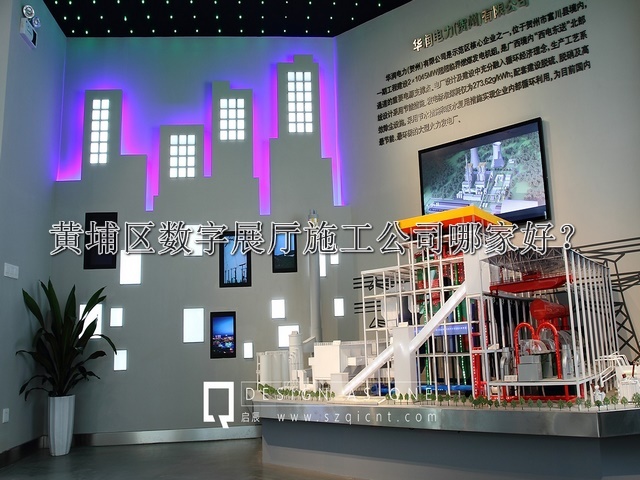 黄埔区数字展厅施工公司哪家好