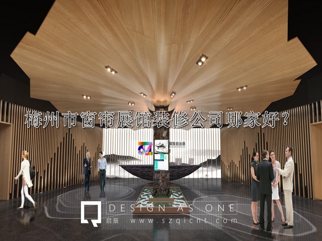 梅州市窗帘展馆装修公司哪家好