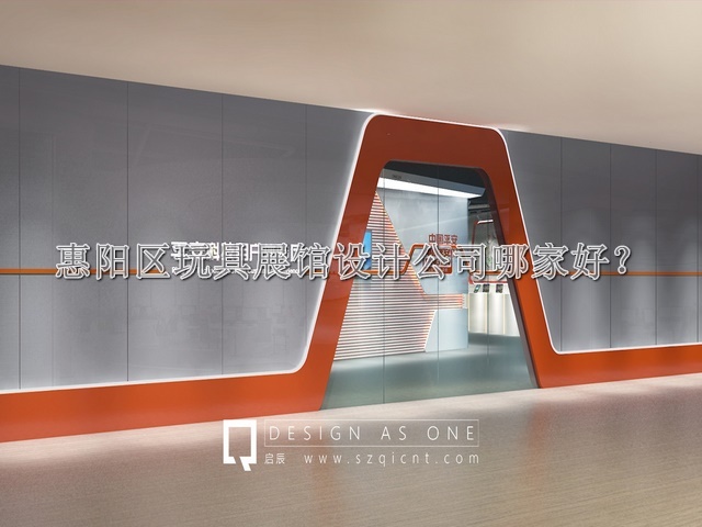 惠阳区玩具展馆设计公司哪家好