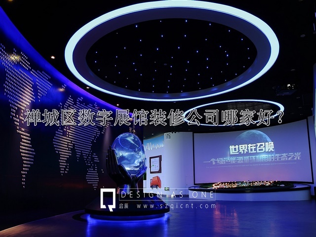 禅城区数字展馆装修公司哪家好