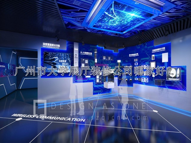 广州市大学展厅装修公司哪家好