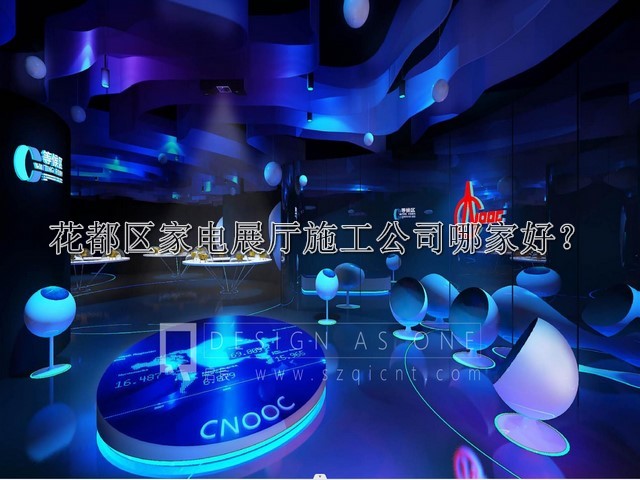 花都区家电展厅施工公司哪家好
