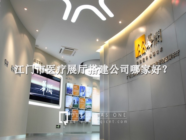 江门市医疗展厅搭建公司哪家好