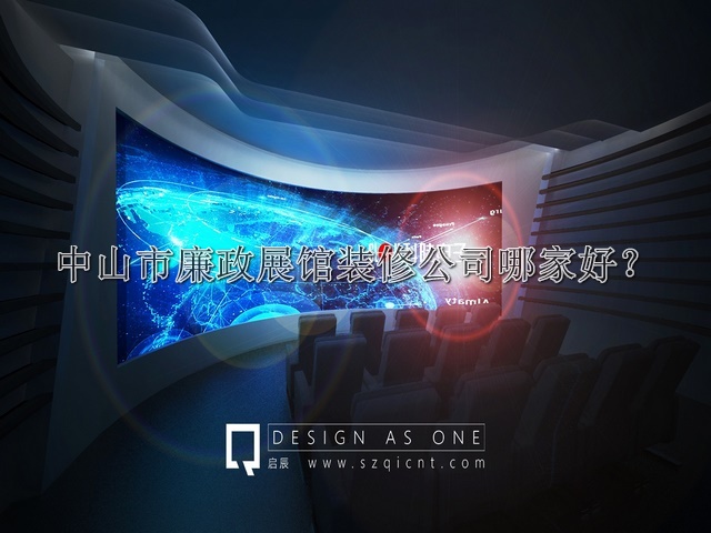 中山市廉政展馆装修公司哪家好