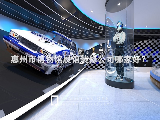 惠州市博物馆展馆装修公司哪家好