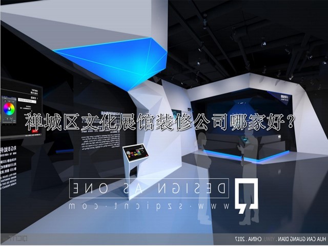 禅城区文化展馆装修公司哪家好